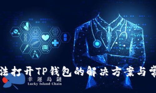 华为手机无法打开TP钱包的解决方案与常见问题解答