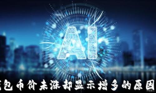 
TP钱包币价未涨却显示增多的原因解析