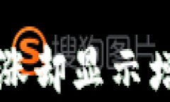 TP钱包币价未涨却显示增多