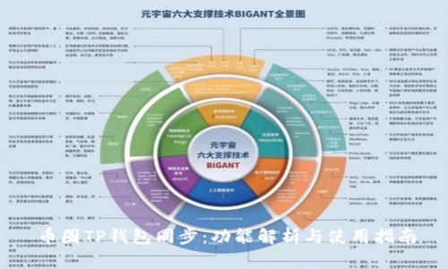 币圈TP钱包同步：功能解析与使用指南