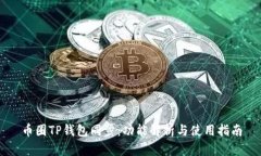 币圈TP钱包同步：功能解析