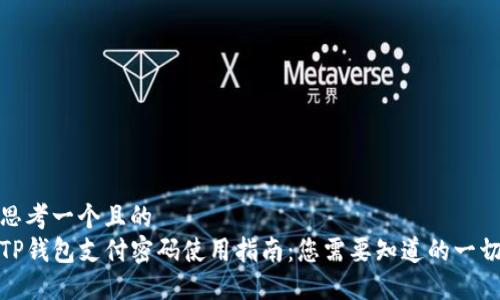 思考一个且的  
TP钱包支付密码使用指南：您需要知道的一切