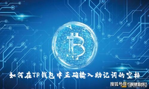 如何在TP钱包中正确输入助记词的空格