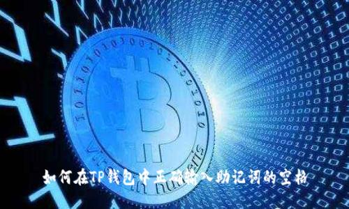 如何在TP钱包中正确输入助记词的空格
