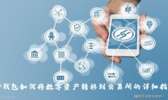 TP钱包如何将数字资产转移