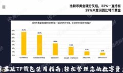 苹果版TP钱包使用指南：轻