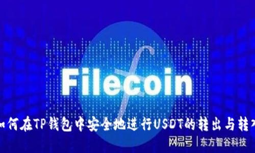 如何在TP钱包中安全地进行USDT的转出与转入