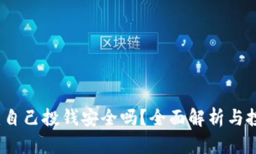 TP钱包：自己投钱安全吗？全面解析与投资指南