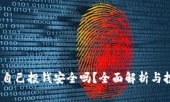 TP钱包：自己投钱安全吗？