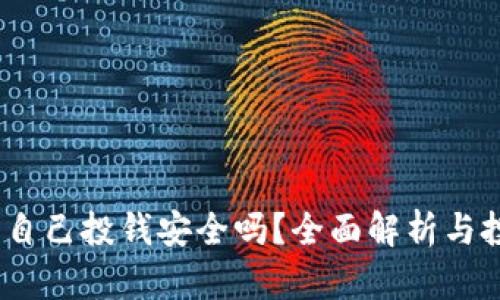 TP钱包：自己投钱安全吗？全面解析与投资指南
