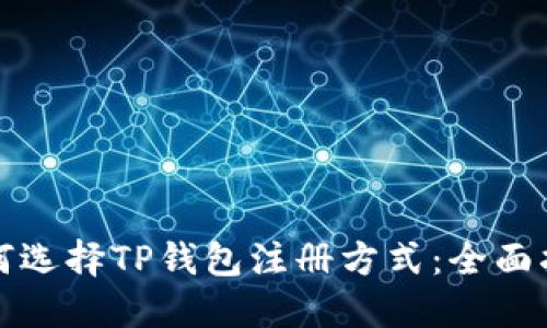 如何选择TP钱包注册方式：全面指南