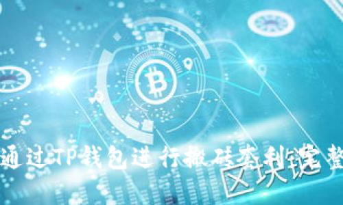 如何通过TP钱包进行搬砖套利：完整指南