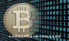 如何通过TP钱包进行搬砖套