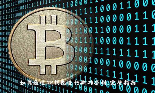如何通过TP钱包进行搬砖套利：完整指南