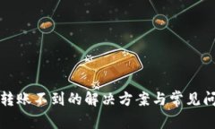 TP钱包转账不到的解决方案