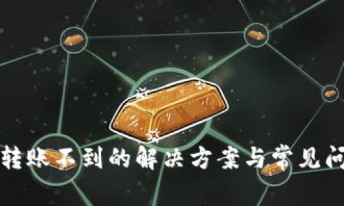 TP钱包转账不到的解决方案与常见问题解答