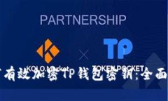 如何有效加密TP钱包密钥：