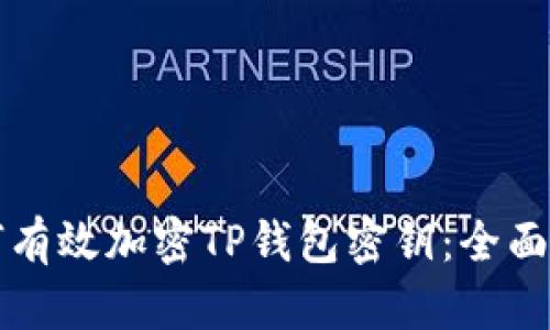 如何有效加密TP钱包密钥：全面指南