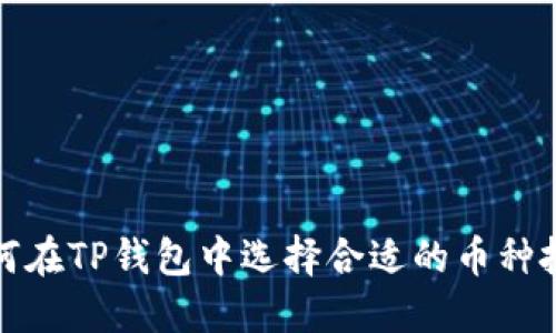 如何在TP钱包中选择合适的币种投资