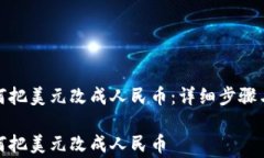 tp钱包如何把美元改成人民