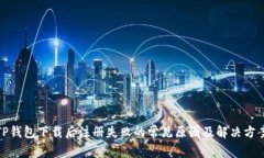 TP钱包下载后注册失败的常