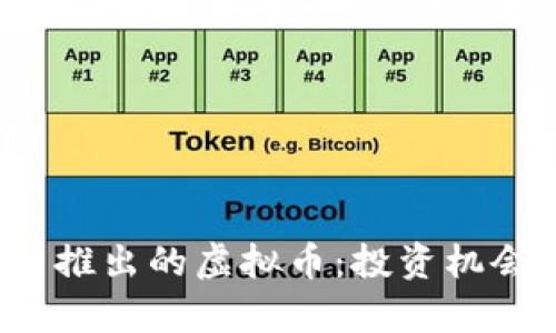 2023年最新推出的虚拟币：投资机会与市场分析