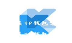 如何有效联系TP钱包客服获
