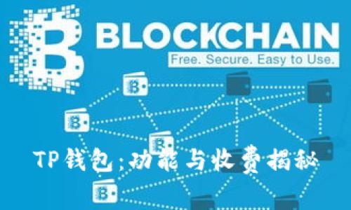 TP钱包：功能与收费揭秘
