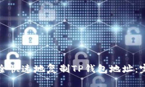 如何安全快速地复制TP钱包地址：完整指南