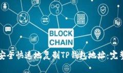 如何安全快速地复制TP钱包