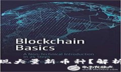 TP钱包中为何会出现大量新
