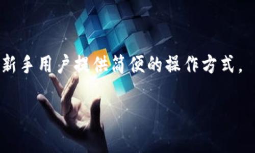    TP钱包：如何查询转出币记录详解  / 

 guanjianci  TP钱包, 转出记录查询, 钱包使用技巧, 加密货币管理  /guanjianci 

引言
在数字货币逐渐普及的今天，很多用户选择通过各种钱包进行加密货币的管理。其中，TP钱包因其安全性和便利性受到广泛欢迎。然而，随着加密货币交易的频繁，很多用户开始注意到如何高效地查询自己的转出币记录。本文将深入探讨如何在TP钱包中查询转出币记录，并提供一些实用的使用技巧。

TP钱包简介
TP钱包是一款多币种的数字货币钱包，支持以太坊及ERC20代币、比特币、EOS等众多主流数字货币。在这样的钱包中，用户可以安全地存储、转账和交易数字资产。TP钱包采用了多种安全保护措施，让用户可以放心使用。

如何查询转出币记录
为了查询TP钱包中的转出币记录，用户需要按照以下步骤进行操作：
ol
  listrong登录TP钱包：/strong首先，打开TP钱包应用程序并输入您的账号和密码以登录。/li
  listrong进入资产页面：/strong登录后，点击首页的“资产”部分，这里会显示您所有数字货币的余额，以及每种币的详细信息。/li
  listrong选择币种：/strong在资产页面，选择您想要查询转出记录的币种，点击进入相应的页面。/li
  listrong查看交易记录：/strong在币种页面中，通常会有一个“交易记录”或“历史记录”的选项。点击这个选项后，您就可以看到所有交易的详细信息，包括转出和转入的交易记录。/li
  listrong筛选转出记录：/strong在交易记录中，您可以通过筛选功能，仅查看转出的交易。一般来说，转出交易会标记为“转出”或“发送”，您可以依次查看相应的时间、金额和交易ID等信息。/li
/ol
以上步骤能够帮助用户轻松地找到自己的转出币记录，同时用户还可以通过记录中的交易ID在区块链浏览器中查询交易的具体状态与详细信息。

为何需要查询转出记录？
许多用户可能会问，为什么要定期查询转出币记录？以下是一些主要的原因：
ol
  listrong确保交易安全：/strong通过查询转出记录，用户可以及时确认自己的交易是否成功，特别是在大额转账后。这有助于避免因网络延迟或系统问题而导致的交易失败。/li
  listrong财务管理：/strong定期检查转出记录，能够帮助用户有效管理自己的资产，合理安排投资与消费。了解每次转出资金的动向，对制定未来的投资策略非常重要。/li
  listrong税务合规：/strong在某些国家和地区，加密货币投资的收入需要进行报税。通过保存转出记录，用户可以更准确地计算自己的收益，确保税务申报的合规性。/li
/ol

如何解决查询中遇到的问题
在使用TP钱包查询转出记录时，用户可能会遇到一些常见问题。以下是一些解决这些问题的方法：
ol
  listrong无法登录账号：/strong确保您使用正确的账号信息，检查网络连接。如有必要，可以使用“忘记密码”或“找回账号”的功能。/li
  listrong交易记录未更新：/strong如果发现交易记录未及时更新，可以尝试刷新页面或者退出后重新登录。有时网络延迟也会影响记录的显示。/li
  listrong查询信息模糊：/strong如果交易记录中的信息不够明确，建议用户记录好每次交易的详细信息，包括对方地址和交易ID，以便后续查询。/li
/ol

总结
总的来说，通过TP钱包查询转出币记录的步骤相对简单，但这是保证用户资产安全和管理财务的重要环节。定期查看自己的交易记录，能够帮助用户及时发现潜在问题，提高资金管理的效率。在使用任何数字货币钱包时，请务必保持谨慎，确保您的资产安全。

相关问题
ol
  liTP钱包如何确保交易安全性？/li
  li在TP钱包中如何找回丢失的账号？/li
  liTP钱包的转入币记录如何查询？/li
  li如何处理转出交易失败的情况？/li
  liTP钱包支持哪些主流数字货币？/li
  liTP钱包与其他数字钱包的主要区别是什么？/li
/ol

### 问题1：TP钱包如何确保交易安全性？
TP钱包为了确保交易安全，采用了多种保护措施，包括但不限于：
ol
  li**私钥管理**：TP钱包生成的私钥只存储在用户的设备上，用户的隐私信息不会存储在云端，确保资金安全。/li
  li**二次验证**：为增强安全性，TP钱包支持多种身份验证方式，如短信验证、指纹解锁等，防止未授权访问。/li
  li**自动备份**：TP钱包提供备份功能，可将私钥或助记词备份到用户的安全位置，以防止手机丢失或故障导致的资产损失。/li
/ol

### 问题2：在TP钱包中如何找回丢失的账号？
如果用户不小心丢失了TP钱包的账号，以下是找回账号的建议步骤：
ol
  li**使用助记词或私钥**：在注册TP钱包时，用户会生成助记词或私钥。通过这些信息可以重新导入钱包，找回账号。/li
  li**联系客户支持**：如果找不到助记词，建议用户直接联系TP钱包的客服，提供必要的验证信息以查证身份。/li
/ol

### 问题3：TP钱包的转入币记录如何查询？
查询TP钱包中的转入币记录，用户可以在资产页面中选择特定币种，点击“交易记录”，然后筛选出转入的记录即可。

### 问题4：如何处理转出交易失败的情况？
如果您的转出交易失败，建议您：
ol
  li**检查交易费用**：确认交易费用是否足够，有时交易因费用过低而未能确认。/li
  li**查看网络状态**：检查区块链网络的拥堵程度，网络拥堵可能导致交易延迟或失败。/li
/ol

### 问题5：TP钱包支持哪些主流数字货币？
TP钱包支持的主要数字货币包括比特币、以太坊、莱特币及ERC20代币等。具体支持币种可在官方资料中查看。

### 问题6：TP钱包与其他数字钱包的主要区别是什么？
TP钱包与其他数字钱包的主要区别在于它的多功能性与用户友好界面，以及它在安全性上的多重保障措施。TP钱包注重用户体验，为新手用户提供简便的操作方式。

以上内容涵盖了TP钱包查询转出币记录的详细指南，使用技巧，以及用户可能遇到的问题和解决方案。希望对读者朋友有所帮助。