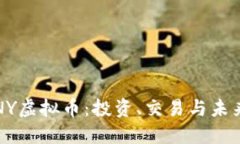 理解NY虚拟币：投资、交易