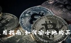 TP钱包使用指南：如何安全
