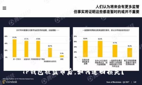  TP钱包被盗币后，如何追回损失？