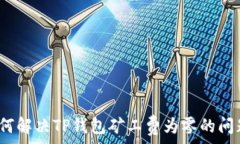   如何解决TP钱包矿工费为