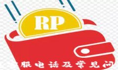 壹钱包客服电话及常见问