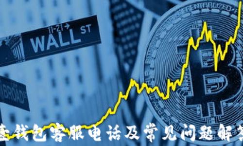 
壹钱包客服电话及常见问题解答