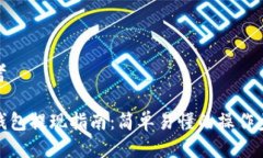 思考TP钱包提现指南：简单