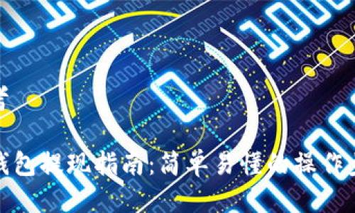 思考

TP钱包提现指南：简单易懂的操作步骤