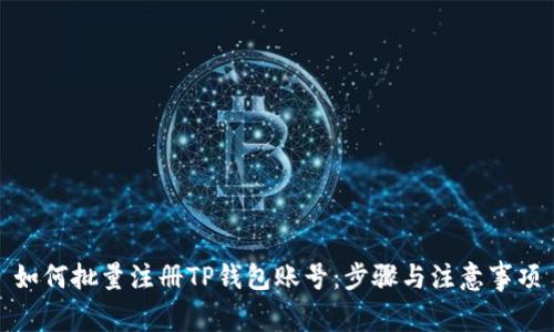 如何批量注册TP钱包账号：步骤与注意事项