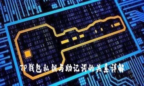 TP钱包私钥与助记词的关系详解