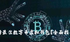 如何选择最佳数字币虚拟