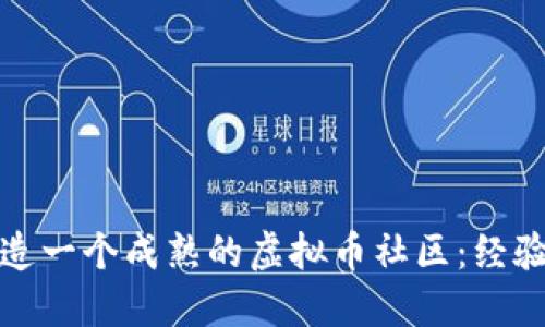 如何打造一个成熟的虚拟币社区：经验与策略