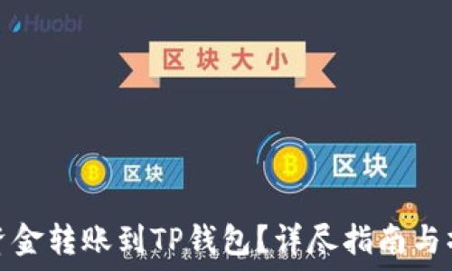  
如何将资金转账到TP钱包？详尽指南与操作技巧