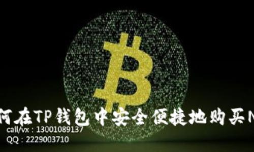 如何在TP钱包中安全便捷地购买NFT