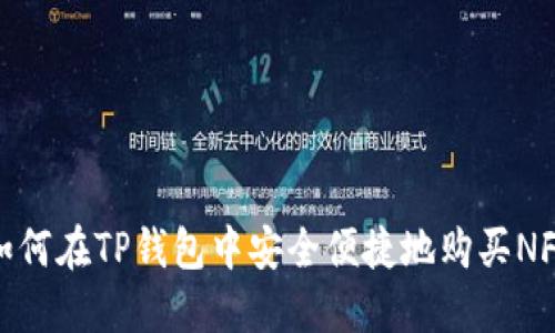 如何在TP钱包中安全便捷地购买NFT