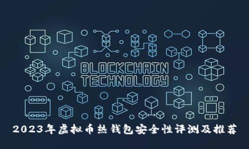 2023年虚拟币热钱包安全性评测及推荐