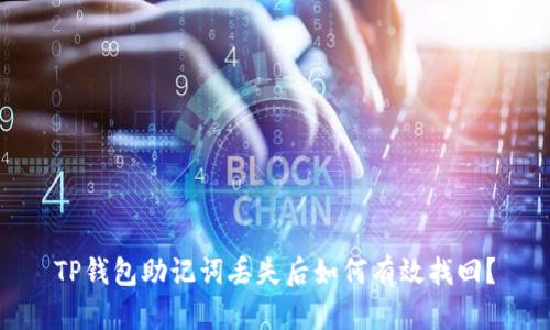 TP钱包助记词丢失后如何有效找回？