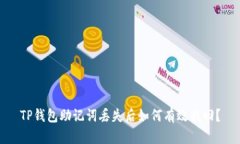 TP钱包助记词丢失后如何有